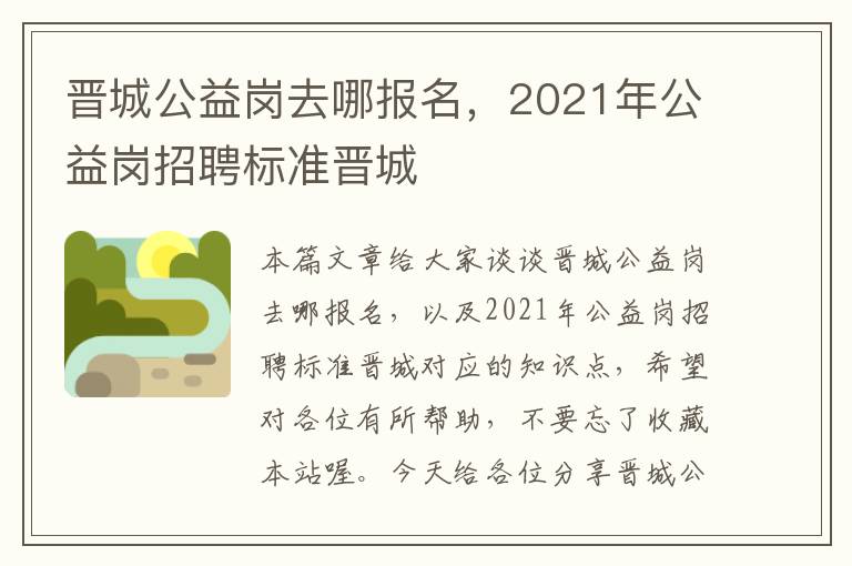 晋城公益岗去哪报名，2021年公益岗招聘标准晋城