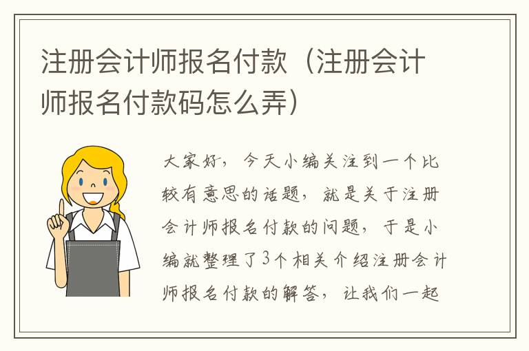 注册会计师报名付款（注册会计师报名付款码怎么弄）