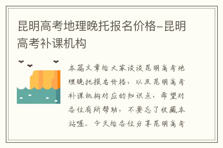 昆明高考地理晚托报名价格-昆明高考补课机构