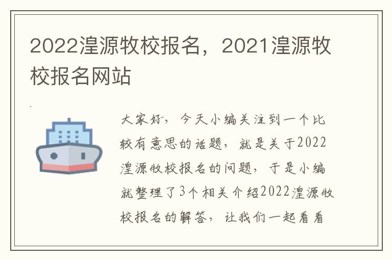 2022湟源牧校报名，2021湟源牧校报名网站