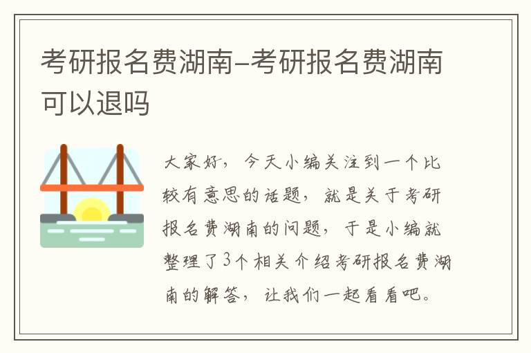 考研报名费湖南-考研报名费湖南可以退吗