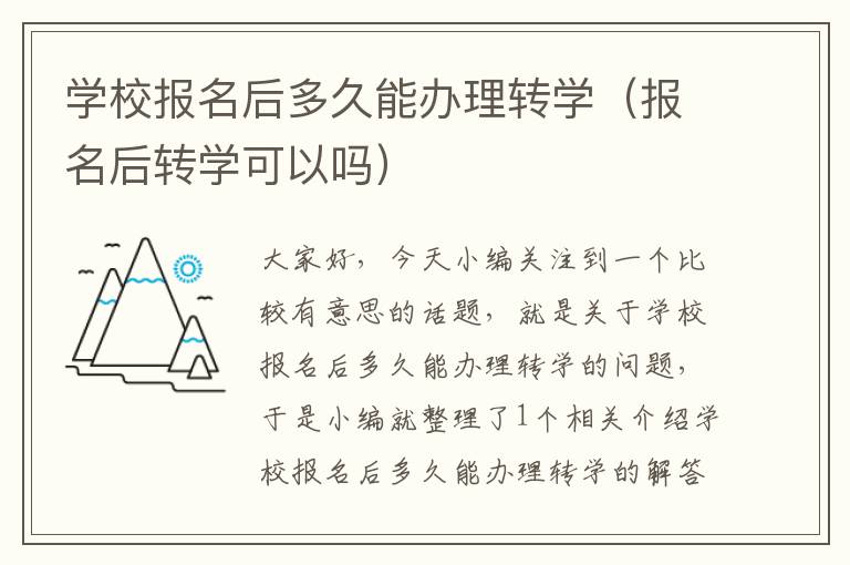 学校报名后多久能办理转学（报名后转学可以吗）