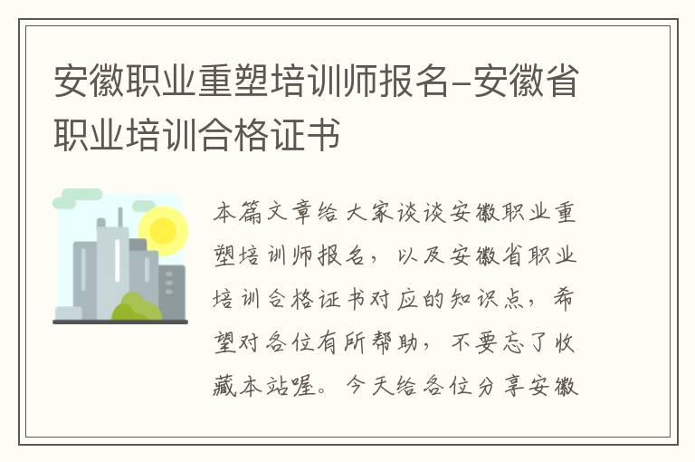 安徽职业重塑培训师报名-安徽省职业培训合格证书