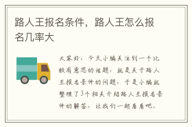 路人王报名条件，路人王怎么报名几率大