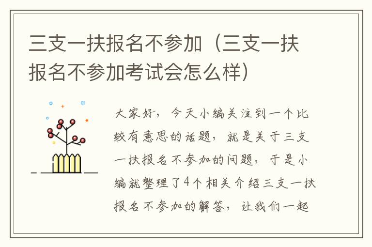 三支一扶报名不参加（三支一扶报名不参加考试会怎么样）