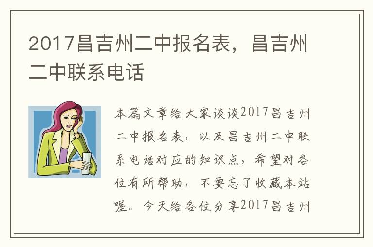 2017昌吉州二中报名表，昌吉州二中联系电话