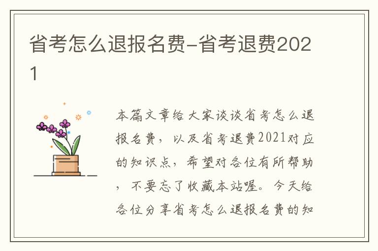 省考怎么退报名费-省考退费2021