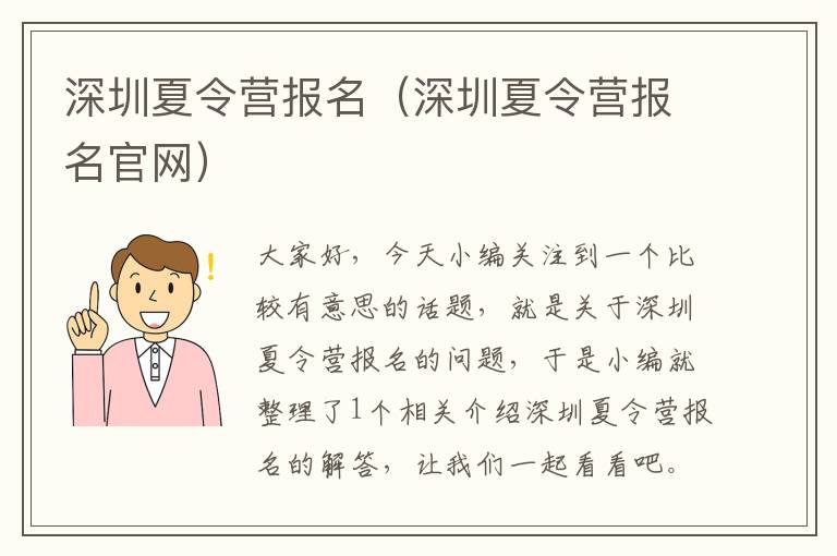 深圳夏令营报名（深圳夏令营报名官网）