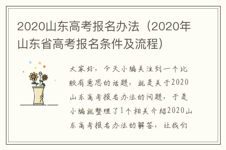 2020山东高考报名办法（2020年山东省高考报名条件及流程）