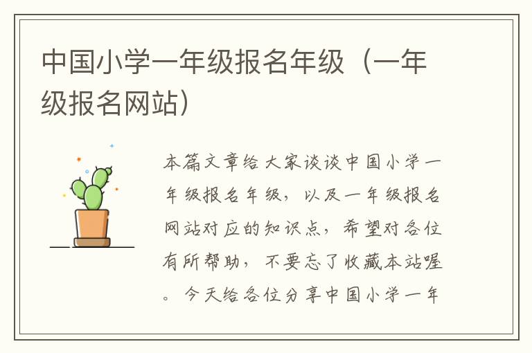 中国小学一年级报名年级（一年级报名网站）