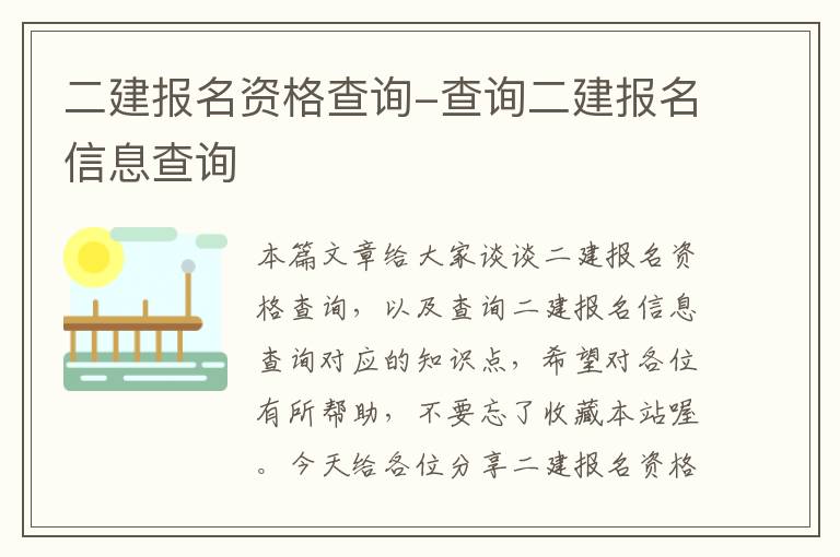 二建报名资格查询-查询二建报名信息查询