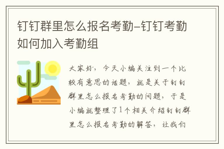 钉钉群里怎么报名考勤-钉钉考勤如何加入考勤组