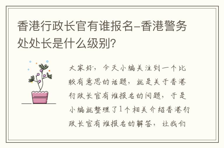 香港行政长官有谁报名-香港警务处处长是什么级别？