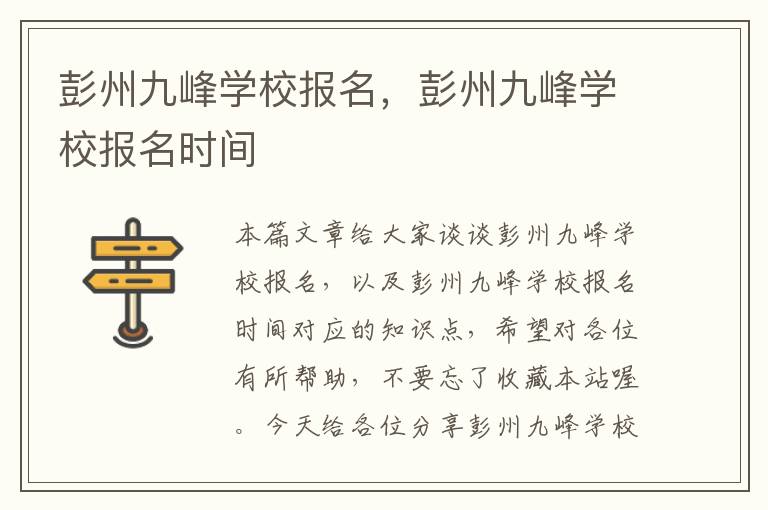 彭州九峰学校报名，彭州九峰学校报名时间