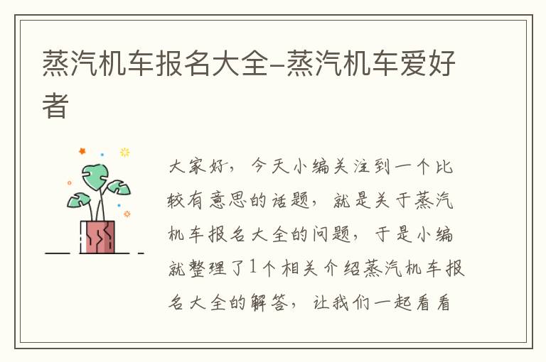 蒸汽机车报名大全-蒸汽机车爱好者