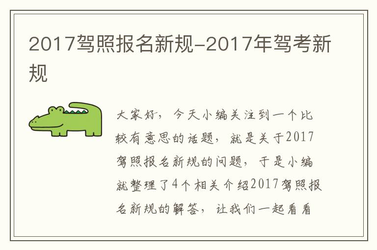 2017驾照报名新规-2017年驾考新规