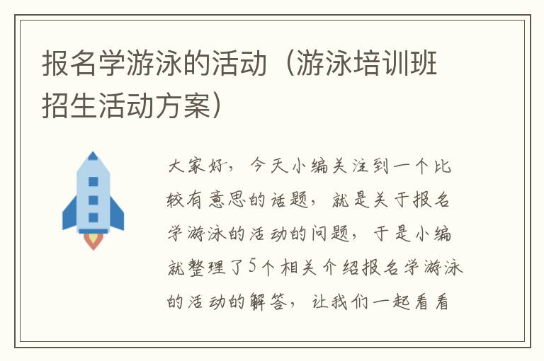 报名学游泳的活动（游泳培训班招生活动方案）