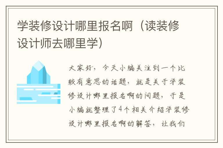 学装修设计哪里报名啊（读装修设计师去哪里学）