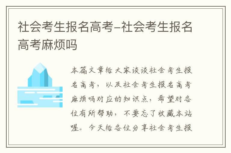 社会考生报名高考-社会考生报名高考麻烦吗