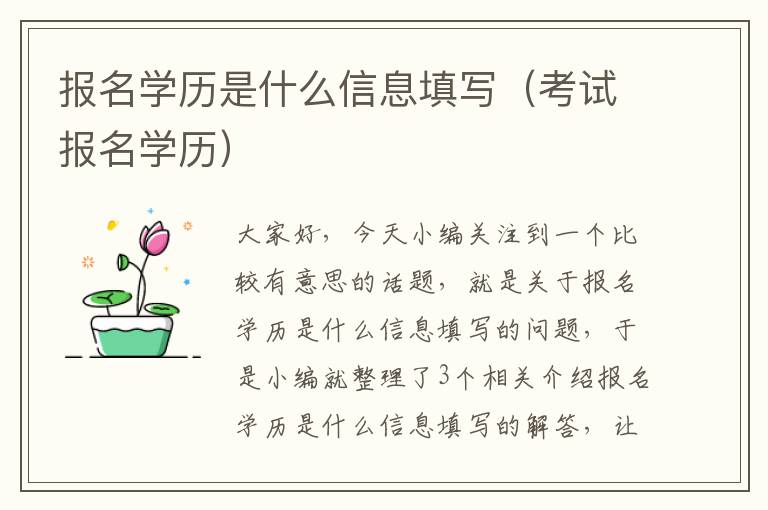 报名学历是什么信息填写（考试报名学历）