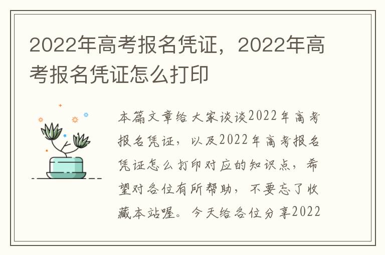 2022年高考报名凭证，2022年高考报名凭证怎么打印