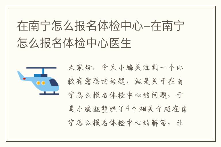 在南宁怎么报名体检中心-在南宁怎么报名体检中心医生