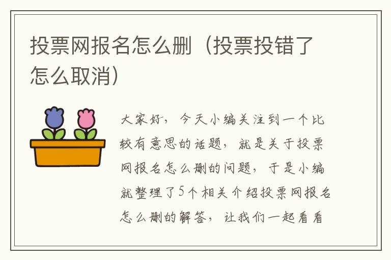 投票网报名怎么删（投票投错了怎么取消）