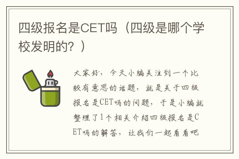 四级报名是CET吗（四级是哪个学校发明的？）