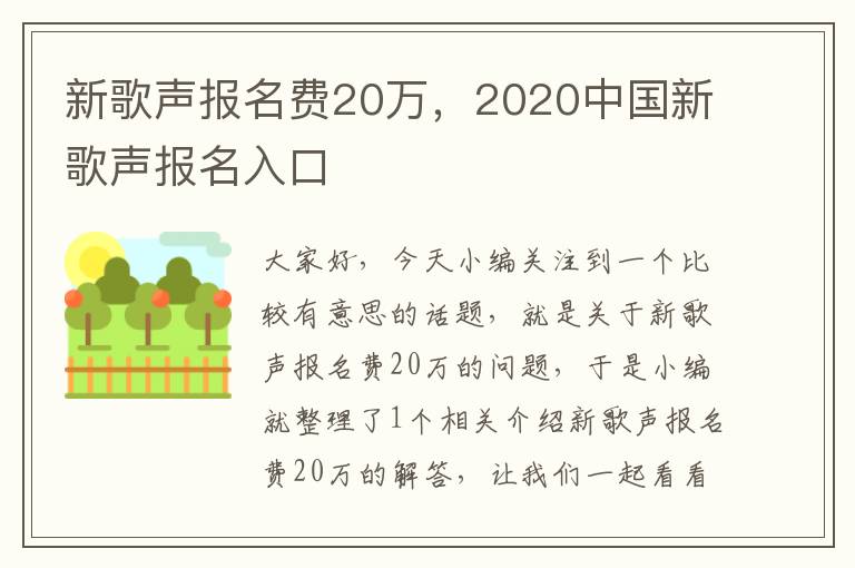 新歌声报名费20万，2020中国新歌声报名入口