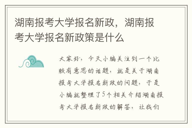 湖南报考大学报名新政，湖南报考大学报名新政策是什么