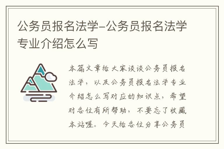 公务员报名法学-公务员报名法学专业介绍怎么写