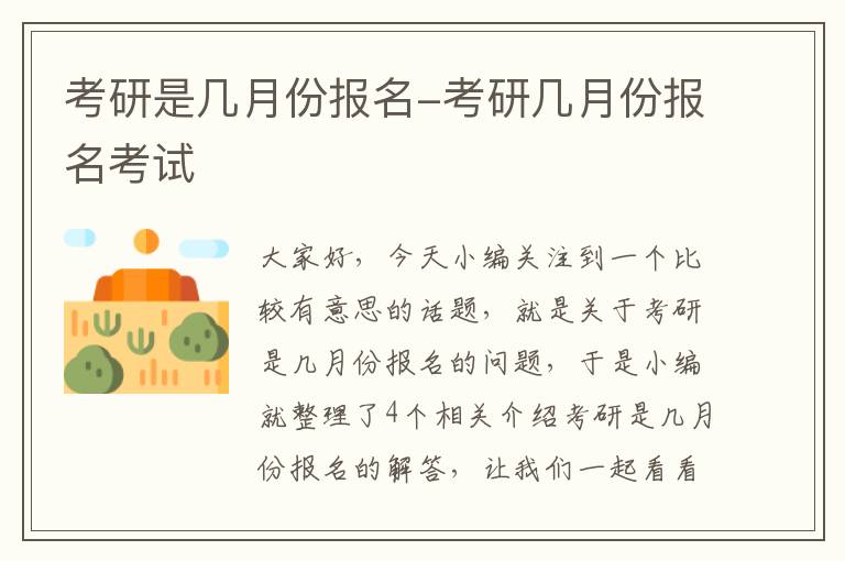 考研是几月份报名-考研几月份报名考试