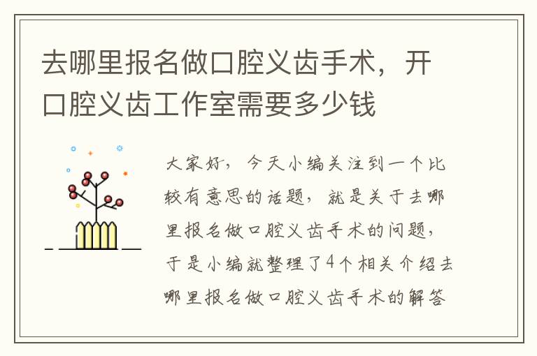 去哪里报名做口腔义齿手术，开口腔义齿工作室需要多少钱