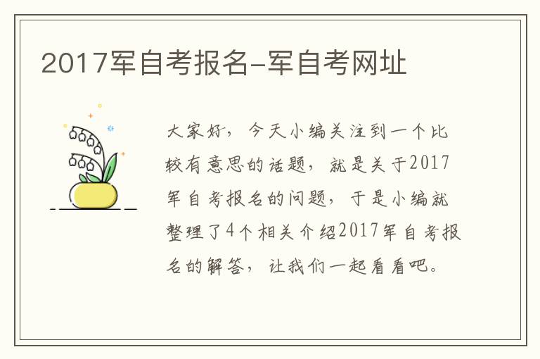 2017军自考报名-军自考网址