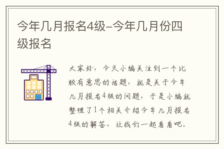 今年几月报名4级-今年几月份四级报名