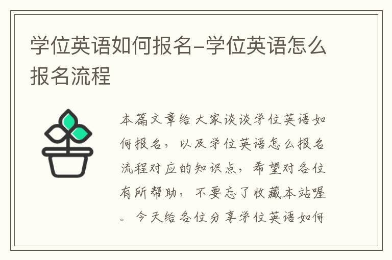 学位英语如何报名-学位英语怎么报名流程