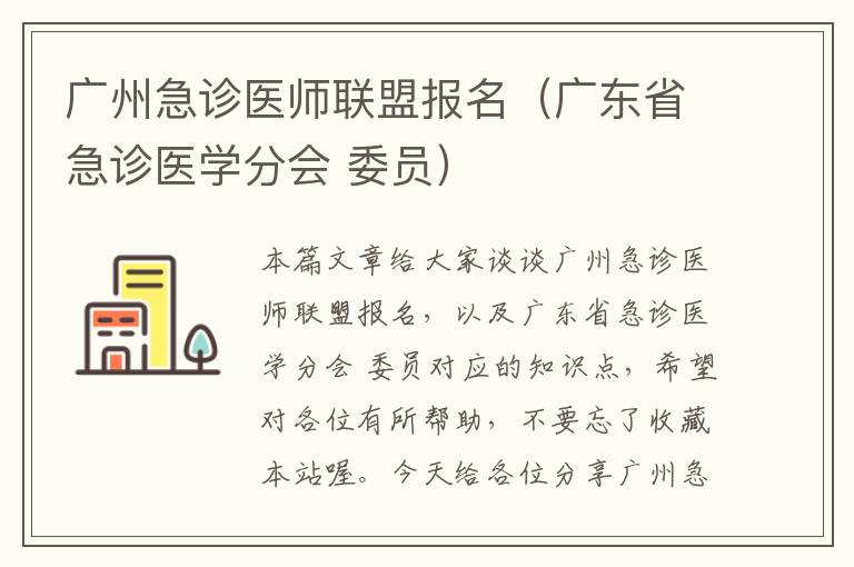 广州急诊医师联盟报名（广东省急诊医学分会 委员）