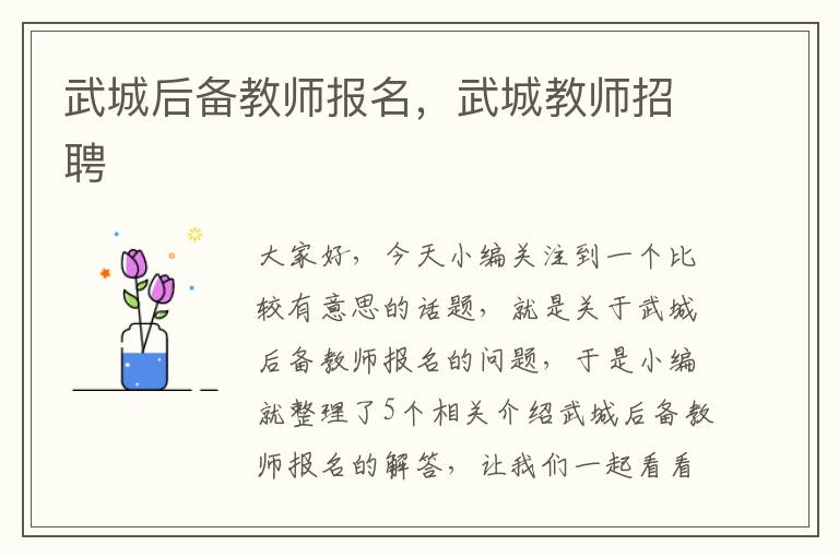 武城后备教师报名，武城教师招聘