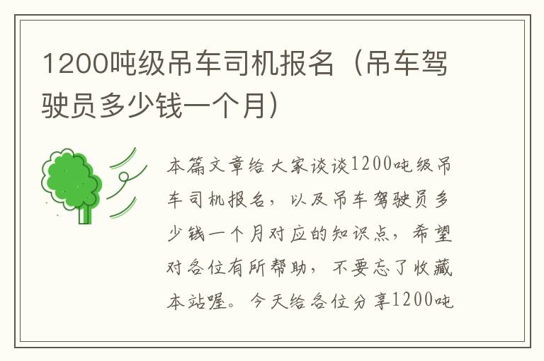 1200吨级吊车司机报名（吊车驾驶员多少钱一个月）