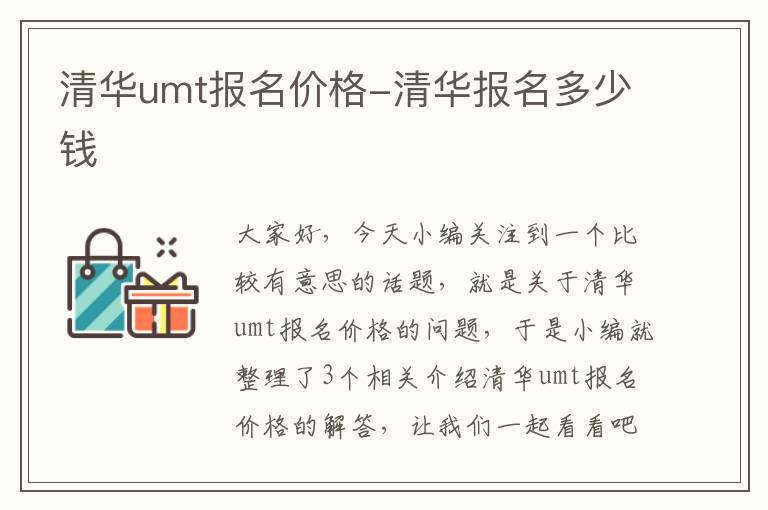 清华umt报名价格-清华报名多少钱