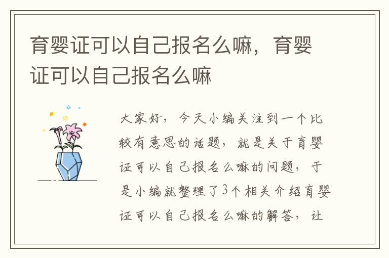 育婴证可以自己报名么嘛，育婴证可以自己报名么嘛