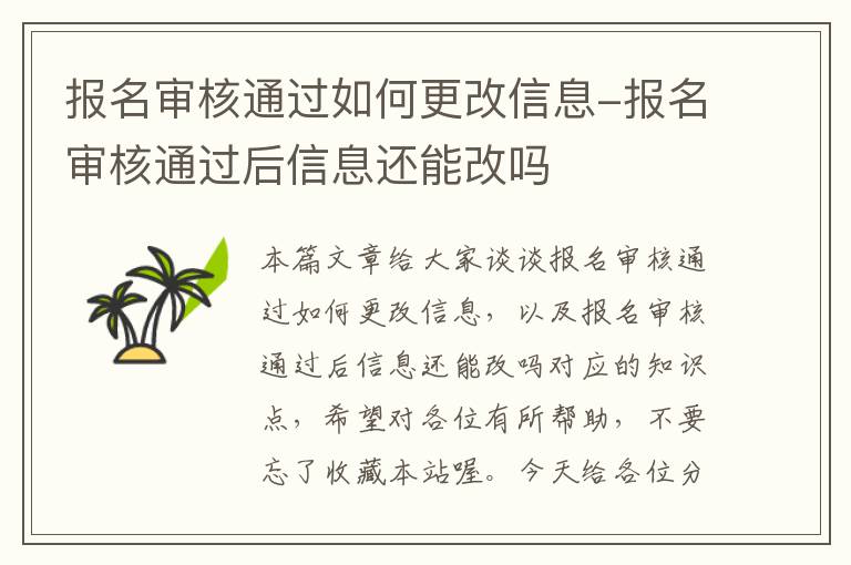 报名审核通过如何更改信息-报名审核通过后信息还能改吗