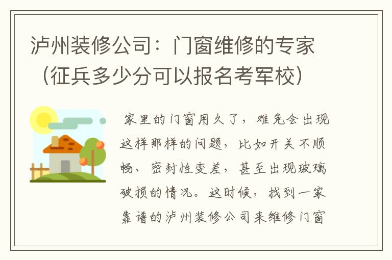 泸州装修公司：门窗维修的专家（征兵多少分可以报名考军校）