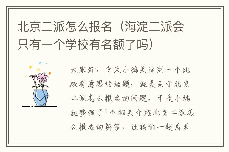 北京二派怎么报名（海淀二派会只有一个学校有名额了吗）