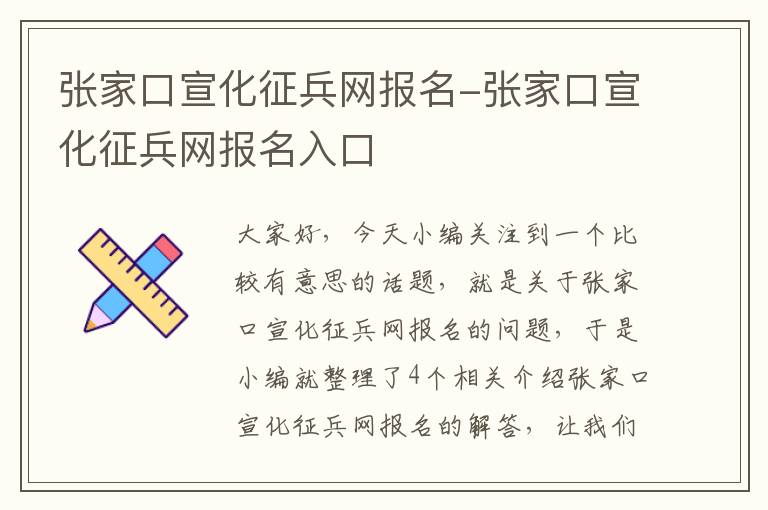 张家口宣化征兵网报名-张家口宣化征兵网报名入口