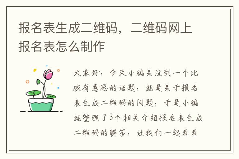 报名表生成二维码，二维码网上报名表怎么制作