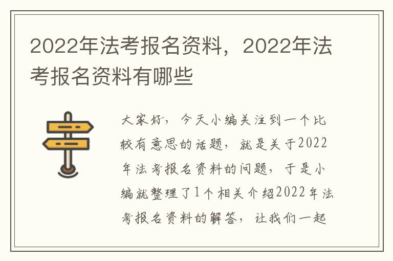 2022年法考报名资料，2022年法考报名资料有哪些