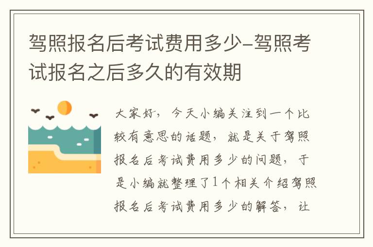 驾照报名后考试费用多少-驾照考试报名之后多久的有效期