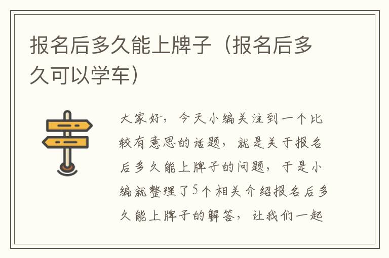 报名后多久能上牌子（报名后多久可以学车）