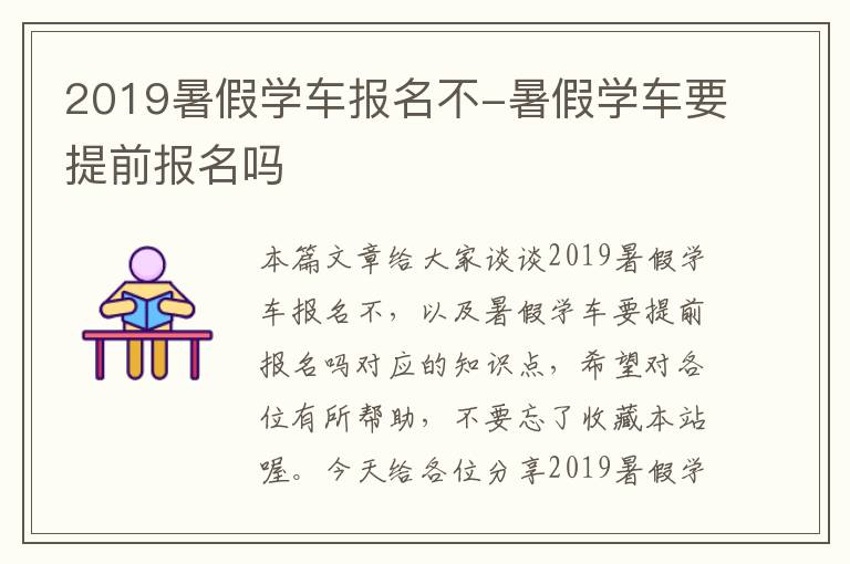 2019暑假学车报名不-暑假学车要提前报名吗